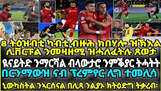 8 ትዕዝብቲ ካብቲ ብዙሕ ክበሃሎ ዝኽእል ሊቨርፑል ንመዛዘሚ ዝሓለፈትሉ ጸወታ፡