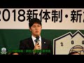 【fc岐阜】2018新体制・新加入選手記者発表②