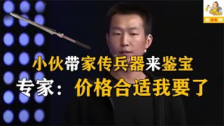 小伙带兵器鉴宝，却被观众嘲笑是废铁，然而专家们竟然纷纷出价想把它带回家！