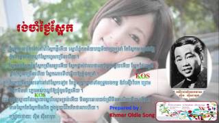 Rongcham Thngai Saek by Sin Sisamuth