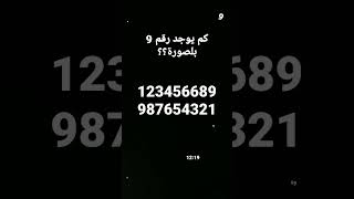 احزرو كم في رقم 9 #like#subscribe#explore#capcut#love#funny#tiktok#youtubeshorts#trending#shortsclip