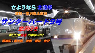 ありがとう北陸線 サンダーバード9号【大阪⇒金沢】平日日中最速‼進行方向右側車窓