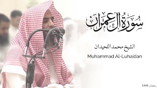 سورة آل عمران كاملة للشيخ محمد اللحيدان - رمضان 1446 - Surat Aali-Imran