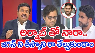 అర్నాబ్ తో నారా..జగన్ ని తీస్కొని రా తేల్చుకుందాం: Mahaa Vamsi Analysis On Lokesh With Arnab Goswami