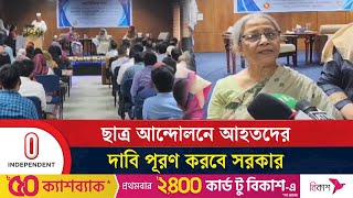 ‘আমলাতান্ত্রিক জটিলতার কারণে আ'হ'তদের অনেকেই ক্ষতিপূরণ পাননি’ | Farida Akhter | Independent TV