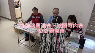 南四谷自治会・池園町内会 防災講習会