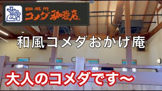 大人のコメダ「おかげ庵」はいかがですか！