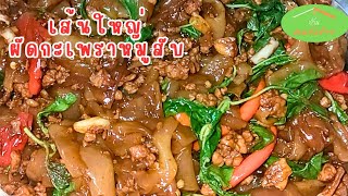 เส้นใหญ่ผัดกะเพราหมูสับ ผัดอย่างไรให้รสชาดเข้มข้น เส้นเหนียวนุ่ม  #thai food special recipes