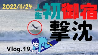 人生初御宿で撃沈｜35歳会社員サーファーの成長記録｜サーフィン歴10年