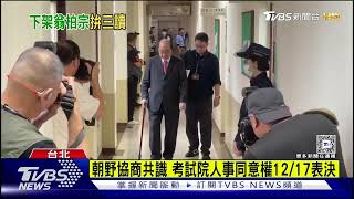 NCC人事無共識 藍白院會拚刪「萬年條款」｜TVBS新聞