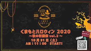 くまもとハロウィン２０２０　秋の収穫祭　vol.2