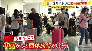 「爆買いするつもりはない」　中国人観光客に変化　３年半ぶりに団体旅行が解禁　／　（2023/08/24  OA）