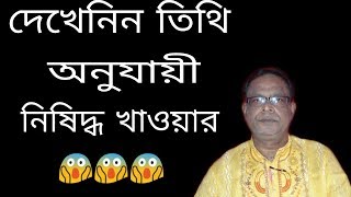 শরীর সুস্থ রাখতে তিথি অনুযায়ী নিষিদ্ধ খাওয়ার | tithi 2019 | professor acharya kamal shastri