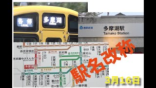 令和３年３月１３日 多摩湖駅と西武園ゆうえんち駅に駅名改称（西武鉄道山口線・多摩湖線）