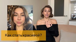 Секреты красоты | как стать лучшей версией себя?