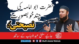 HAZRAT ABU UMAMAH KI NASEEHAT | حضرت ابو امامہ رضی اللہ تعالی عنہ کی خوبصورت نصیحتیں