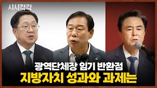 시시각각 2024 - 반환점 돈 민선 8기, 성과와 과제는 | 240714