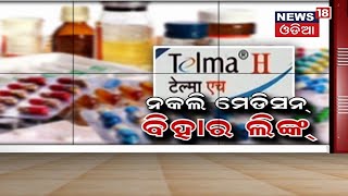 Cutack Duplicate Medicine News |  ପୋଲିସ ହାତରେ ନକଲି ଔଷଧ ବିକ୍ରି କରିଥିବା ୨ ବ୍ୟବସାୟୀ