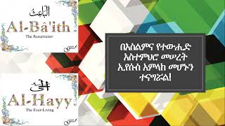 በእስልምና የተውሒድ አስተምህሮ መሠረት ኢየሱስ አምላክ መሆኑን ተናግሯል!