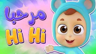 أغنية مرحبا هاي | قناة نونو بيبي | Nono Baby