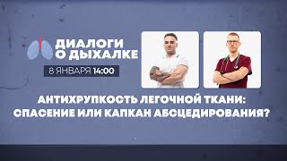 Антихрупкость лёгочной ткани: спасение или капкан абсцедирования?