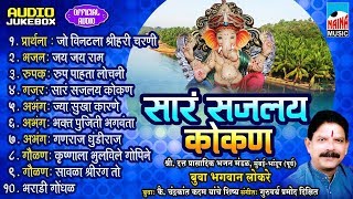 सारं सजलय कोकण  I बुवा भगवान लोकरे I  SAR SAJYAL KONKAN I  OFFICIAL AUDIO JUKEBOX