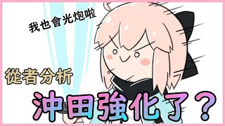 【FGO】沖田強化、卻引來不滿？ | 這也算是強化...吧！【by.雷槍】