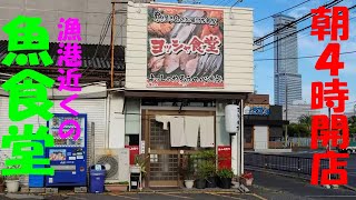 朝４時開店、泉佐野漁協前の定食屋超おすすめ！「ヨッシャ食堂」