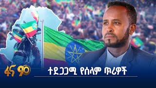 ተደጋጋሚ የሰላም ጥሪዎች ምን አስገኙ? ቀጣይስ?