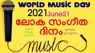 World Music Day speech in malayalam|ലോക സംഗീത ദിന പ്രസംഗം|june21 world music day|സംഗീത ദിനം2021