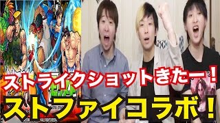 【モンスト】ストライクショットきたー！シングル5回で決めます！ストリートファイターコラボガチャ引いてみた！