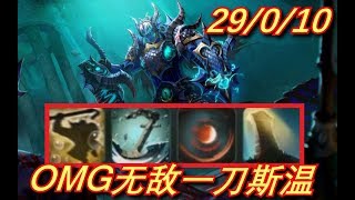 【Dota2】OMG！29杀暴力斯温？！没想到这套技能这么强！