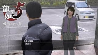 【龍が如く５PS4】 サブ  #30  息子をたずねて  清川浩司