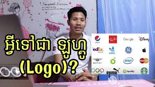 តើអ្វីទៅជាឡូហ្គូ Logo?