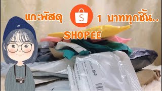 แกะพัสดุ 1 บาท จาก Shopee EP.10 | Pai Pai Channel