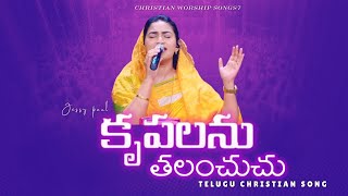 Krupalanu Thalanchuchu | Telugu Christian Song | Raj Prakash Paul | Jessy Paul | Robert Stoll |