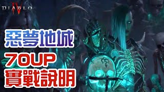 《暗黑破壞神IV》惡夢地城70UP實戰說明