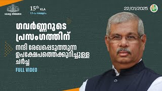 ഗവർണ്ണറുടെ പ്രസംഗത്തിന് നന്ദി രേഖപ്പെടുത്തുന്ന ഉപക്ഷേപത്തെക്കുറിച്ചുള്ള ചർച്ച FULL VIDEO | 22-01-25