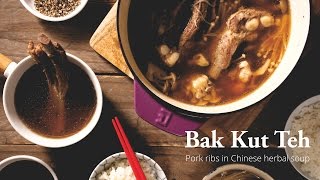 【鑄鐵鍋煲湯🍲】不用出國，在家輕鬆做南洋風正宗肉骨茶 (Bak Kut Teh)