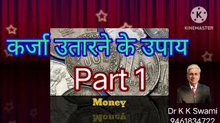 कर्जा उतारने के उपाय  Loan Utarne ke Upay Part 1 Dr K K Swami 9461834722