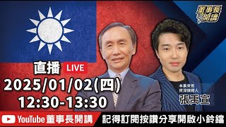 今日主題：1.柯文哲交保再撤銷 高院發回更裁2.柯文哲請辭 黃國昌代理民眾黨主席【董事長開講】20250102 吳子嘉 張禹宣