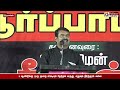 எதுவுமே நிரந்தரமில்ல தம்பி.. கவனமா ஆடுங்க.. 5 வருசத்துக்கு ஒரு முறை.. சீமான் ஆவேசம்