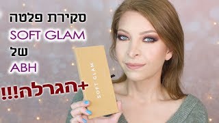 סקירת פלטה SOFT GLAM של אנסטסיה בברלי הילס