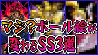 【モンスト】マジ？ボール絵が変わるSS3選　SSだけでも神なのにボール絵も変わる最高なキャラクター達