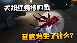 第五人格：大帅观战：天胡红蝶被四跑！到底发生了什么？