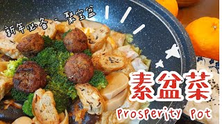 DIY素盆菜｜聚宝盆 | Poon Chooi | Prosperity Pot | Vegetarian | Malaysia | 新年必备