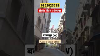 1bhk flat सिर्फ 19-20 LAC|flat for sale best offer call Now 9892025638 Visit karo जल्दी #mumbai #new