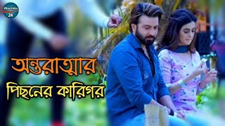 অন্তরাত্মা সিনেমার পিছনের কারিগর | Shakib Khan News | Bangla New Movie Antaratta | Alochito 24