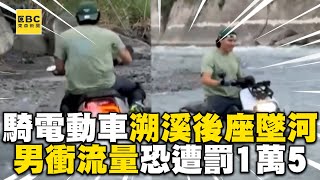 男騎電動車溯溪後座秒墜河！衝流量下場恐遭罰1萬5 @newsebc