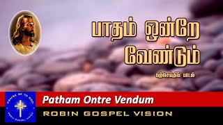 Patham Ontre Vendum I Christian Song I Robin Gospel Vision